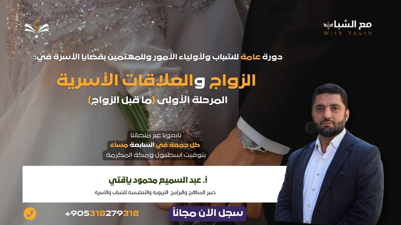 دورة أحكام الزواج والعلاقات الأسرية