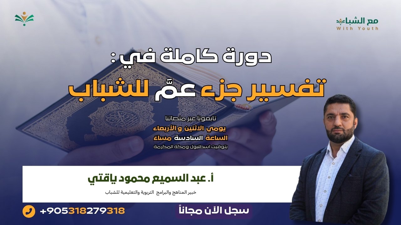 دورة تفسير جزء عمَّ كاملاً للشباب